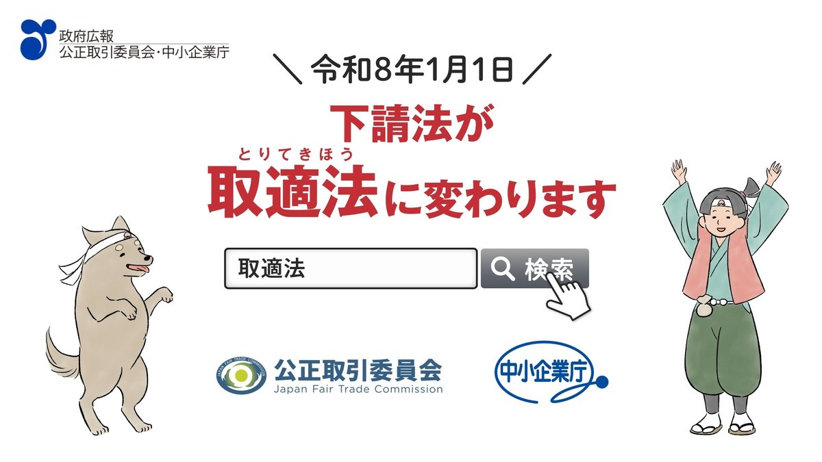 令和８年１月１日、下請法は取適（トリテキ）法へ