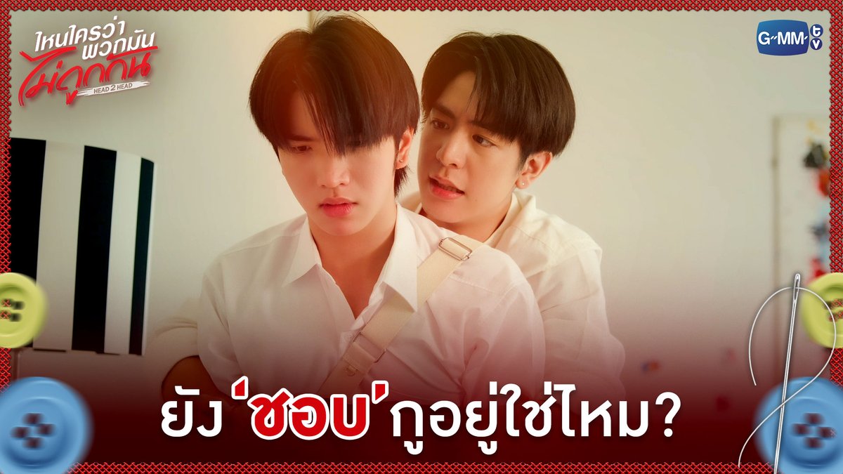 ยัง 'ชอบ' กูอยู่ใช่ไหม? #H2HseriesEP3 “ไหนใครว่าพวกมันไม่ถูกกัน Head 2 Head” 🤜🏻❤️🤛🏻 ทุกวันอาทิตย์ เวลา 20:30 น. ทางช่อง GMM25 และทางแอปพลิเคชั่น TrueVisions NOW เท่านั้น #H2Hseries #GMMTV ผมเจโรมสุดหล่อ ไอจิณณ์อย่าดิ 🏎️ คุณจิณณ์คือที่สุดในมหาลัย เจโรมชิดซ้าย จาว่าชิดขวา