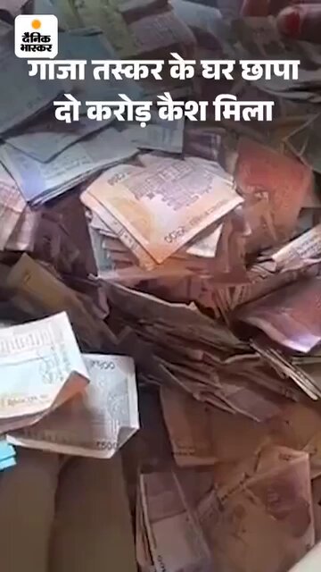 देखो कहीं लौटाना न पड़े… पुलिस को लेने के देने न पड़ जाएं। पुलिस ने महत्वपूर्ण लोगों से ले लिया है पंगा, जिन्हें सेवन के बाद सब दिखता है चंगा।