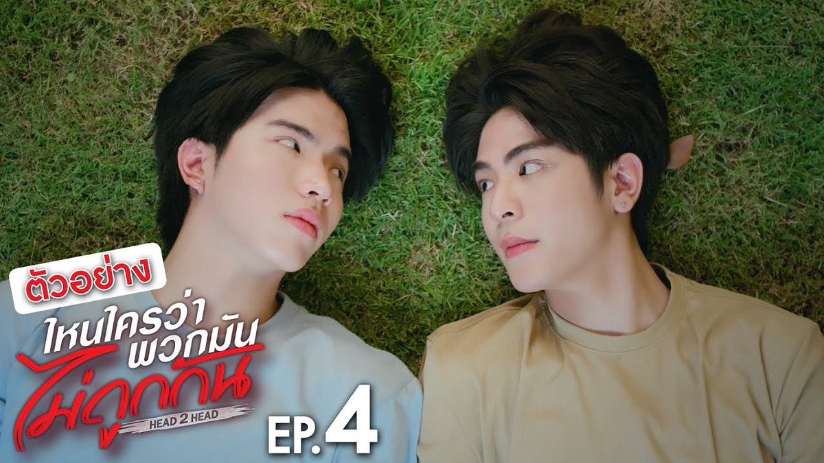 ตัวอย่าง ไหนใครว่าพวกมันไม่ถูกกัน Head 2 Head | EP.4 #H2HseriesEP3 “ไหนใครว่าพวกมันไม่ถูกกัน Head 2 Head” 🤜🏻❤️🤛🏻 ทุกวันอาทิตย์ เวลา 20:30 น. ทางช่อง GMM25 และทางแอปพลิเคชั่น TrueVisions NOW เท่านั้น #H2Hseries #GMMTV ผมเจโรมสุดหล่อ ไอจิณณ์อย่าดิ 🏎️ คุณจิณณ์คือที่สุดในมหาลัย เจโรมชิดซ้าย จาว่าชิดขวา เจ้าฟาร์มรักของเเวนที่อาจจะยังนะ เเวนที่ไม่เจ้าชู้อะ