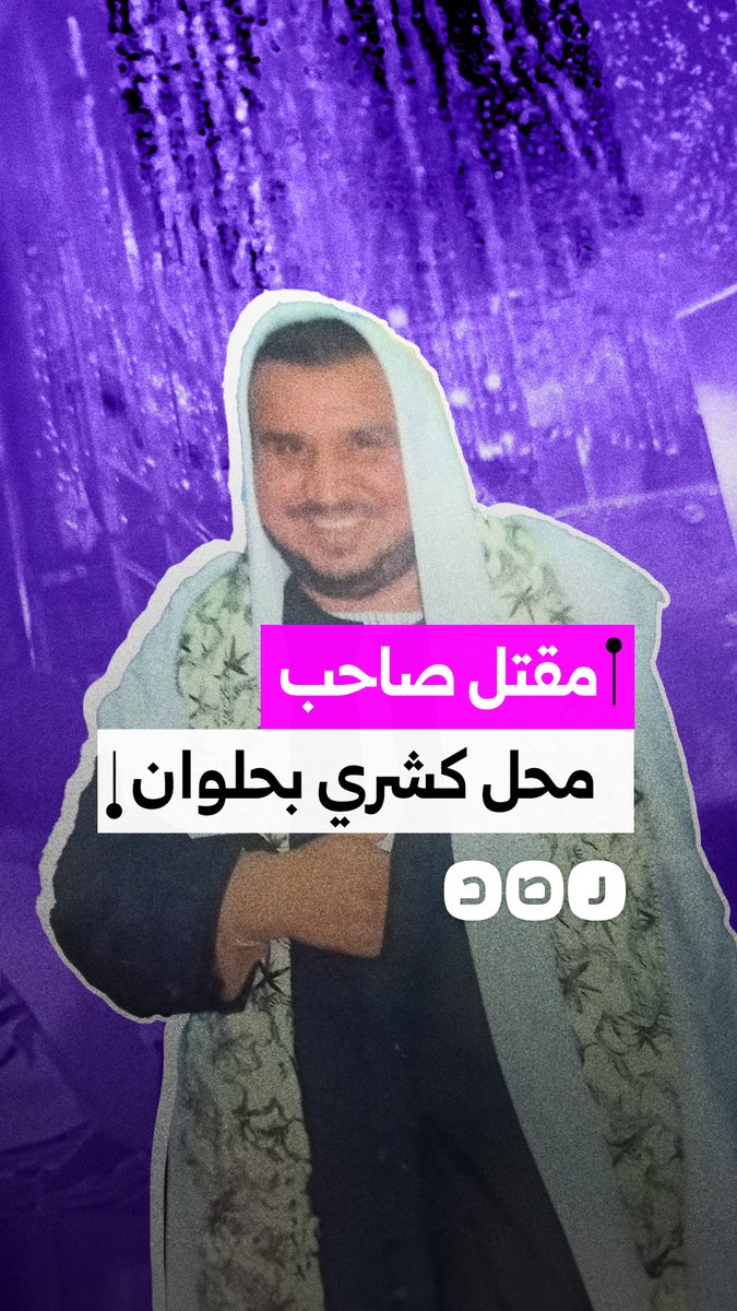 مقتل صاحب محل كشري في حلوان بسبب خصومة عمرها 16 عاما.. ما القصة؟