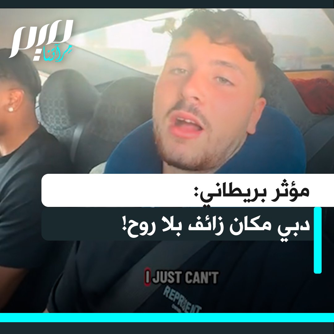 المؤثر البريطاني تشارلي سميث، في طريقه إلى المطار لمغادرة دبي: "هذا المكان بلا روح ومزيف للغاية. الحمدلله أني سأغادره. المال ليس كل شيء!"