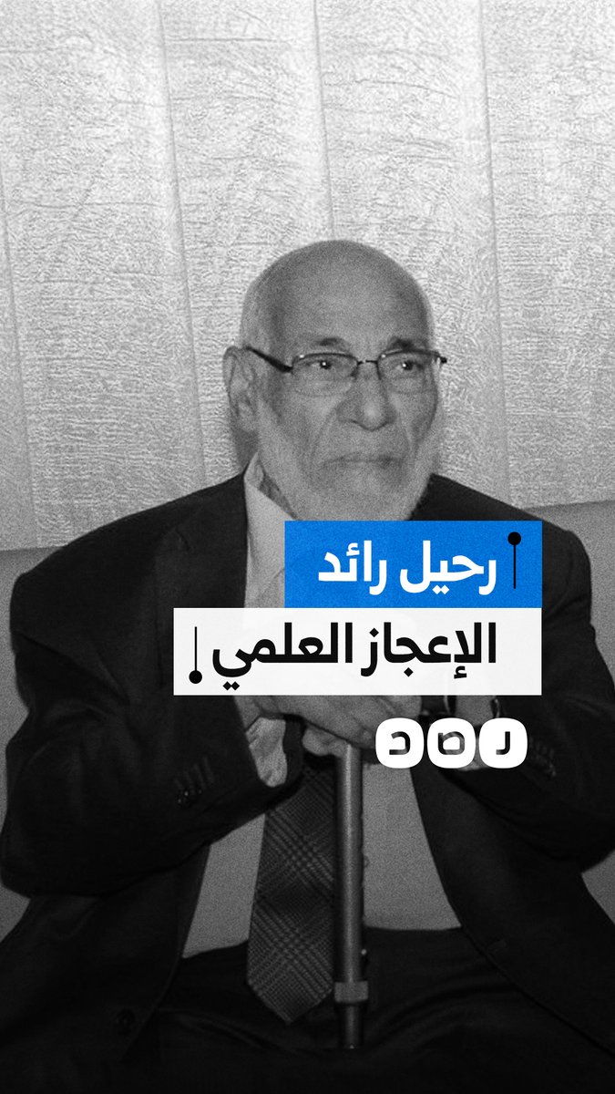 رحيل رائد "الإعجاز العلمي في القرآن" العلامة زغلول النجار عن عمر 91 عاما