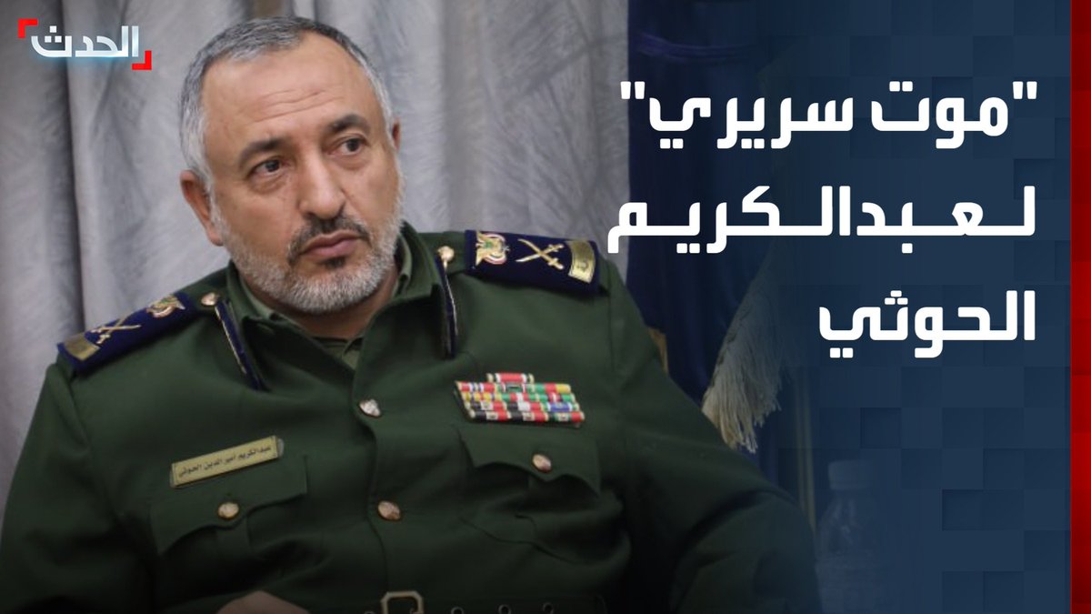 مصادر يمنية: عبدالكريم الحوثي في حالة "موت سريري".. ووزير دفاع المليشيا محمد العاطفي يخضع لعملية جراحية جديدة بعد الغارة الإسرائيلية في أغسطس الماضي #اليمن #قناة_الحدث
