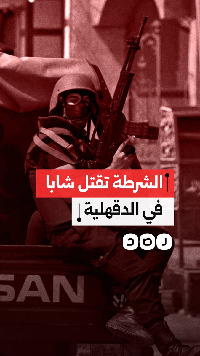 إجرام بلا توقف.. محمد عبد السلام ضحية جديدة للشرطة بالدقهلية