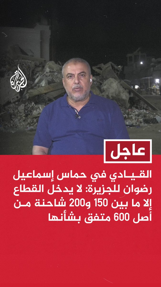 #عاجل | القيادي في حماس إسماعيل رضوان للجزيرة: لا يدخل القطاع إلا ما بين 150 و200 شاحنة من أصل 600 متفق بشأنها - الاتفاق نص على وقف إطلاق النار وإنهاء قتل المدنيين لكن لدينا 241 شهيدا - من الضروري الضغط على الاحتلال لفتح معبر رفح