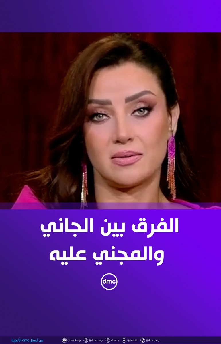 الفرق بين الجاني والمجني عليه في كلمتين من رضوى الشربيني #هي_وبس #dmc