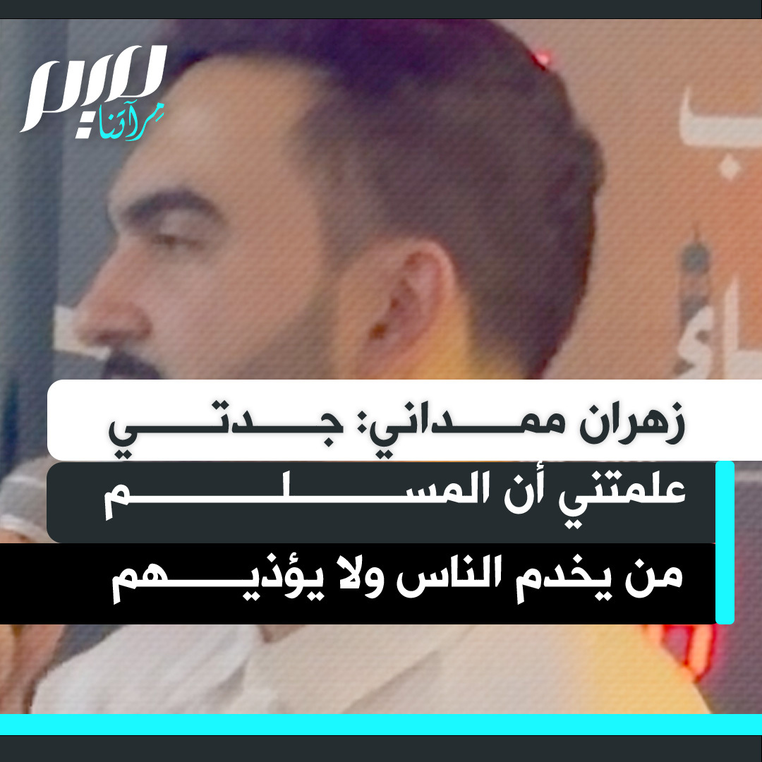 زهران ممداني يخطب في المصلين خلال أدائه صلاة الجمعة في مسجد ببورتوريكو: ماذا يعني أن يكون عمدة نيويورك مسلما؟ عندما كنت طفلا، جدي يوسف وجدتي غلسم علماني أن المسلم الصالح من يخدم المحتاجين ولا يؤذي أحدا، وأن طعام شخص يكفي إثنين وطعام اثنين يكفي أربعة.