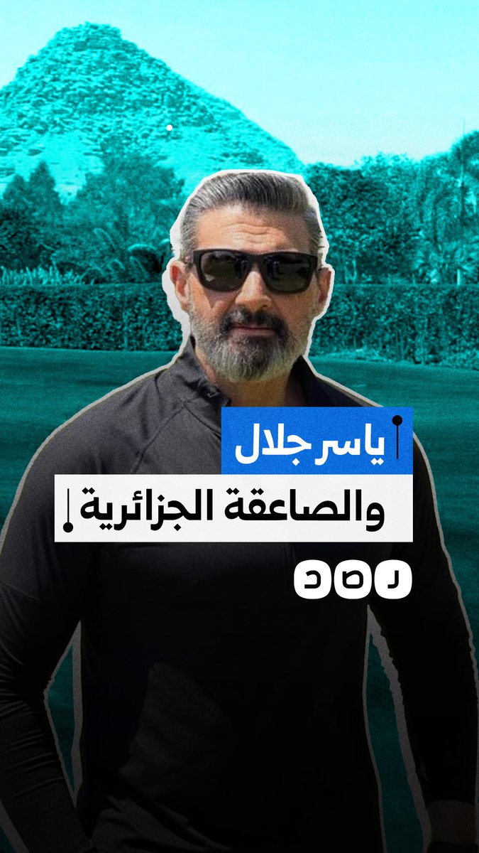 ياسر جلال يثير الجدل.. هل حمى جنود جزائريون المصريين في ميدان التحرير بعد النكسة؟