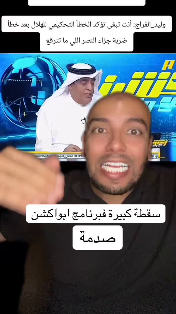 سقطة كبيرة لكنها تثبت شىء واحد 👌 ياشاغل الدنيا سنين طويلة يا النصر الرد على برنامج اكشن مع وليد #النصر #كرستيانو_رونالدو #رونالدو #الهلال #اكشن_مع_وليد