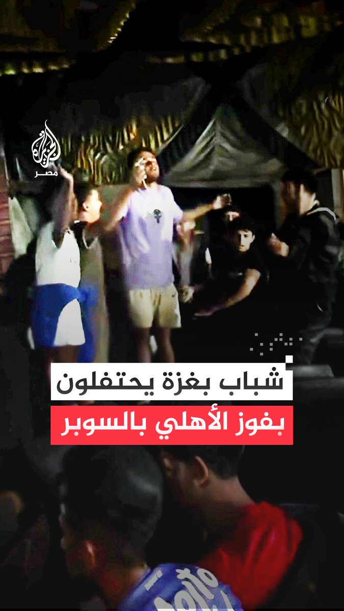 أطفال وشباب بقطاع غزة يحتفلون بتحقيق الأهلي بطولة كأس السوبر المصري، بعد فوزه على الزمالك بهدفين دون رد أحرزهما أشرف بن شرقي ومروان عطية