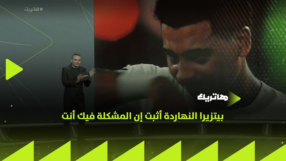 "بيتزيرا النهاردة أثبت إن المشكلة فيك أنت .. واحد قاعد بيعيط عشان اتغلب وهو ميعرفش حاجة عن الزمالك غير من كام شهر"🔥🏹 رد فعل قوي من المحمودي ولقطات خاصة لرد فعل بيتزيرا بعد نهاية مباراة الأهلي #هاتريك