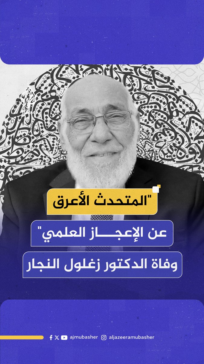 "المتحدث الأعرق والأدق عن الإعجاز العلمي".. وفاة العلامة المصري الدكتور زغلول النجار #الجزيرة_مباشر