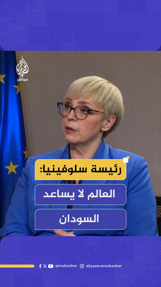 رئيسة سلوفينيا لـ #الجزيرة_مباشر: العالم لا يفعل ما يكفي لمساعدة السودان #الجزيرة_مباشر #السودان