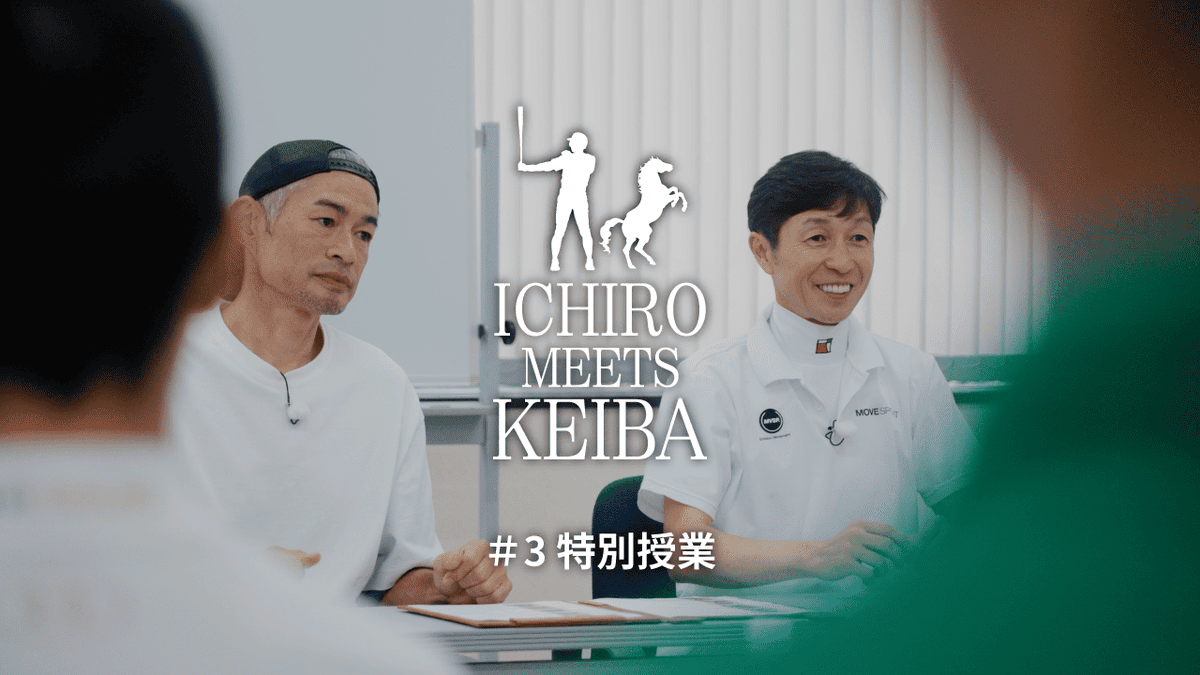 #ICHIRO_MEETS_KEIBA2025 #3「特別授業」公開🎥✨ #イチロー さんと #武豊 騎手による特別授業🖋 デビュー1年目～3年目の若手ジョッキーたちが 数々の歴史的な記録を打ち立ててきたお二人へ アスリートとして本気の質問をぶつけます👀 👇本編はこちら