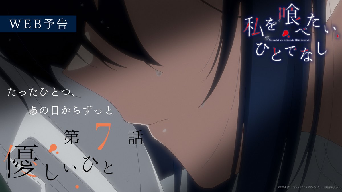 - - - - - - - - - - - - 𖤘 - - - - - - - - - - - - 『私を喰べたい、ひとでなし』 第7話「優しいひと」 ——— 𝟐𝟎𝟐𝟓.𝟏𝟏.𝟏𝟑 𝐎𝐍 𝐀𝐈𝐑 ——— - - - - - - - - - - - - 𖤘 - - - - - - - - - - - - 🎬 #watatabe
