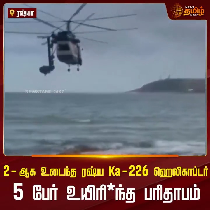 2- ஆக உடைந்த ரஷ்ய Ka-226 ஹெலிகாப்டர்.. 5 பேர் உயிரி*ந்த பரிதாபம் #Ruisa #WorldNews #HeliCopter #Ka226 #TamilNews #NewsTamil #NewsTamil24x7
