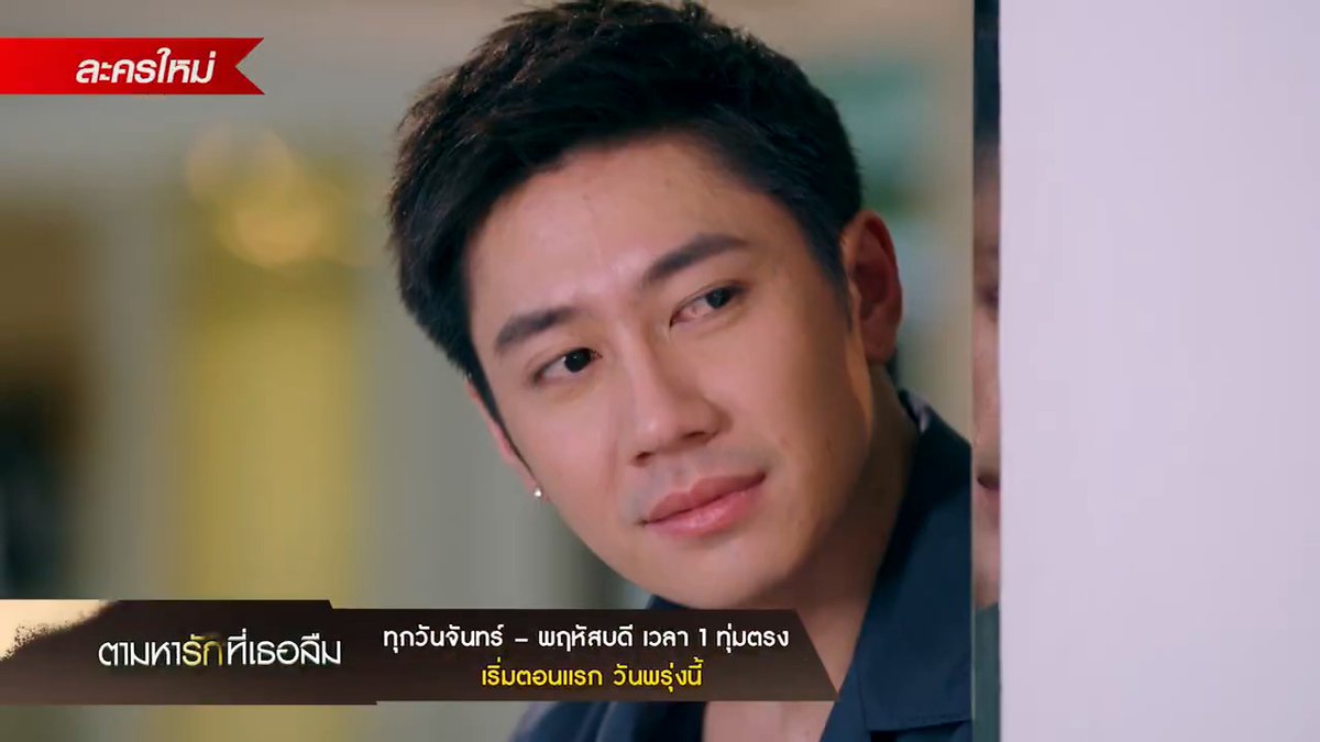 “พรุ่งนี้” พบกับละครที่จะมาเติมเต็มทุกอณูของหัวใจทั้ง 4 ห้อง ให้เปล่งประกายด้วยสีชมพูแห่งความรัก #ตามหารักที่เธอลืม เริ่ม 11 พฤศจิกายนนี้ เวลา 1 ทุ่มตรง ดูทีวี #ช่องวัน31 ดูสดออนไลน์ แอป #oneD ดูย้อนหลัง ได้ที่ #TrueID #ที่ทรูไอดีที่แรกก่อนใคร #ละครดูดีที่ช่องวัน #BigC