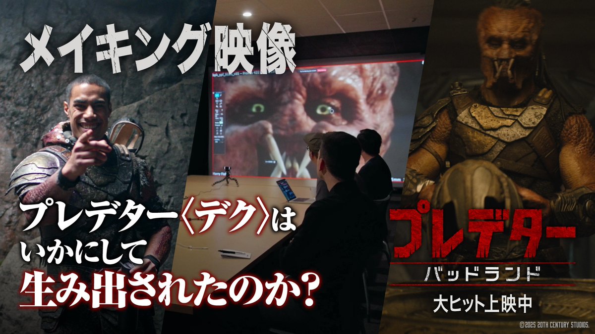 洋画No.1大ヒットスタート🎊 『#プレデター：#バッドランド』 クリーチャー表現の最前線に迫る ||◣メイキング映像解禁⚔️◢|| #ダントラクテンバーグ 監督🗣️ 「非常にユニークな主人公」 「弱者であると同時に、獰猛な強者でもある」 シリーズ初・主人公のプレデター 〈デク〉誕生の裏側‼