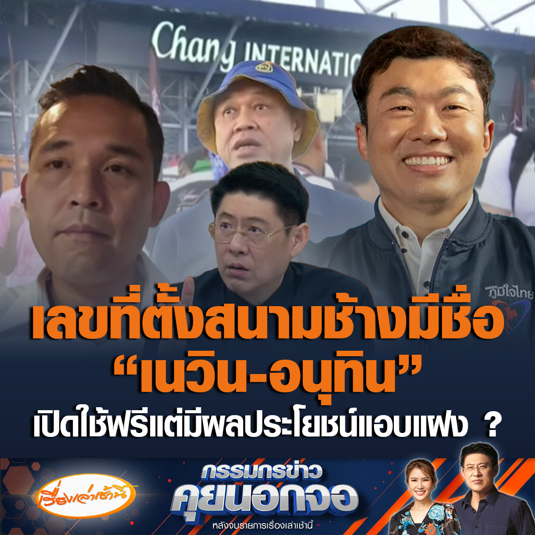ฝ่ายค้านตั้งข้อสงสัย เปิดสนามช้างให้ MOtoGP ใช้ฟรี แต่มีผลประโยชน์แอบแฝงหรือไม่ เลขที่ตั้งสนามมีชื่อ “เนวิน-อนุทิน” ขณะที่ “สิริพงศ์” โต้กลับ ธุรกิจโดยรอบไม่ใช่ของ บุรีรัมย์ ยูไนเต็ด ชี้เตรียมตัวจัดงานต้องขาดรายได้ 2 เดือน ถามทำไมไม่มองถึงตรงนี้บ้าง #เรื่องเล่าเช้านี้ #ข่าวช่อง3 #ข่าวการเมือง #กรรมกรข่าวคุยนอกจอ #MotoGP #เนวิน #สนามช้าง