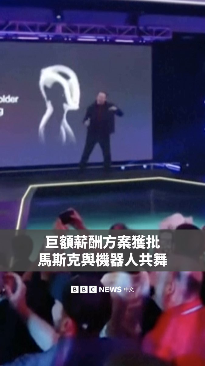 特斯拉首席执行官马斯克(Elon Musk)的一项破纪录的薪酬方案11月6日在该公司的年度股东大会上获得批准,该方案价值可能接近1万亿美元。 马斯克在现场与机器人共舞。他目前已是全球首富,若能在未来十年内达成多项目标,将可获得数亿股新的股份作为奖励。