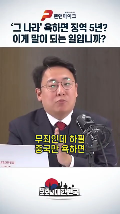 '그 나라' 욕하면 징역 5년? 이게 말이 되는 일입니까?