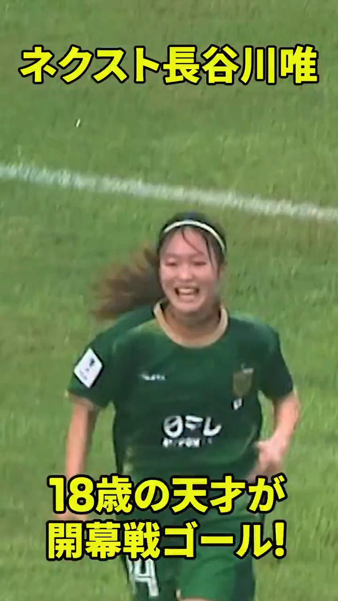 ▽ 18歳の天才が開幕戦でゴール ▽ 週末開幕したACL女子初戦で #眞城美春 がチームの勝利に貢献する一発を決めた⚽️💥 水曜に開催される第2戦も #DAZN で応援しよう📢 🏆AFC女子チャンピオンリーグ 🆚ISPE×東京NB 📅11/12(水)🕠17:30 📱#DAZN ライブ配信 日テレ・東京ヴェルディベレーザ公式⚽ #女子サッカー #だったらDAZN
