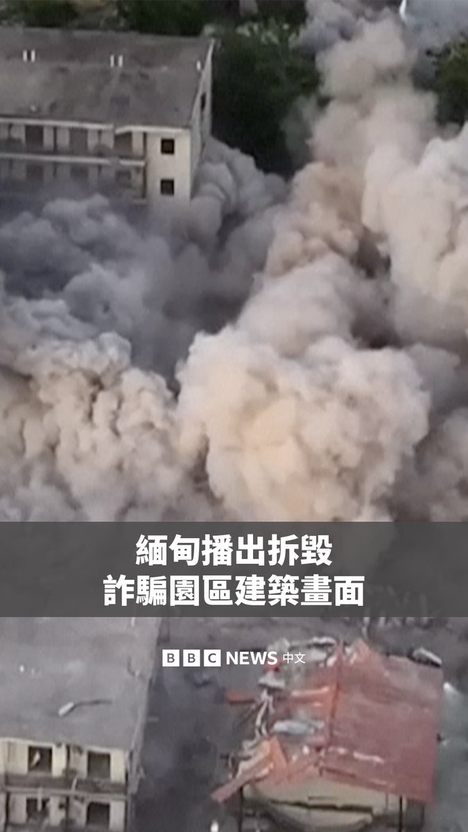 缅甸军方电视台发布了一段影片，据称显示了位于缅泰边境的电诈园区被爆破拆除的画面。 上个月，缅甸军方宣布对臭名昭著的诈骗中心“KK园区”展开突袭行动。军政府于周日宣布将拆除近150栋建筑。