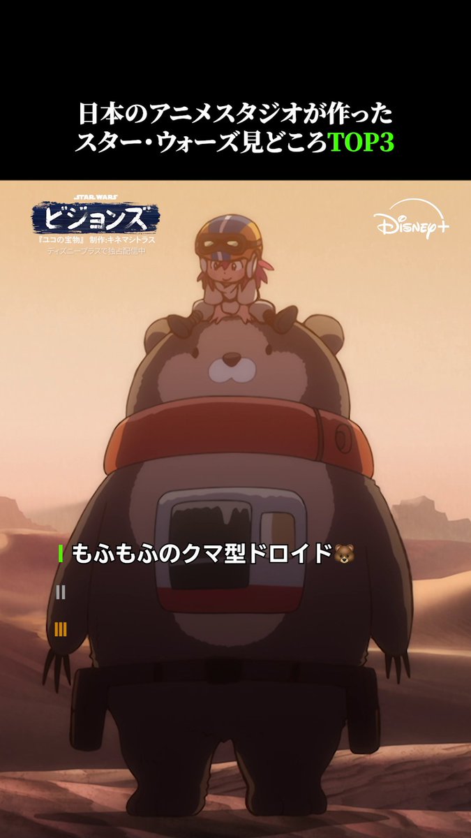 モフモフのクマ型ドロイド登場🐻 お腹に付いている機能は...？💫 キネマシトラス制作「ユコの宝物」 見どころポイント𝗧𝗢𝗣3⃣を動画でCHECK！ 『#スターウォーズビジョンズ』Volume３ #ディズニープラス で独占配信中 #スターウォーズ