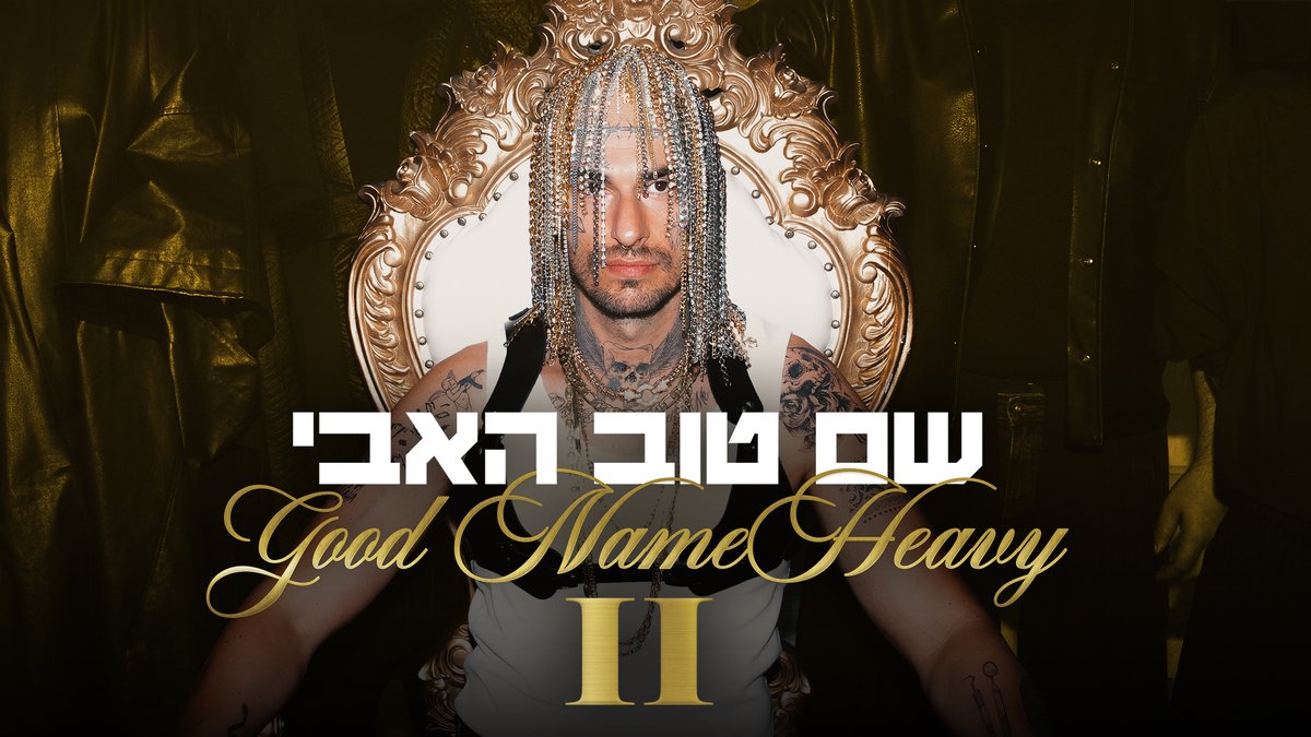 שם טוב האבי 2 🦷 תמיר בר - Tamir Bar