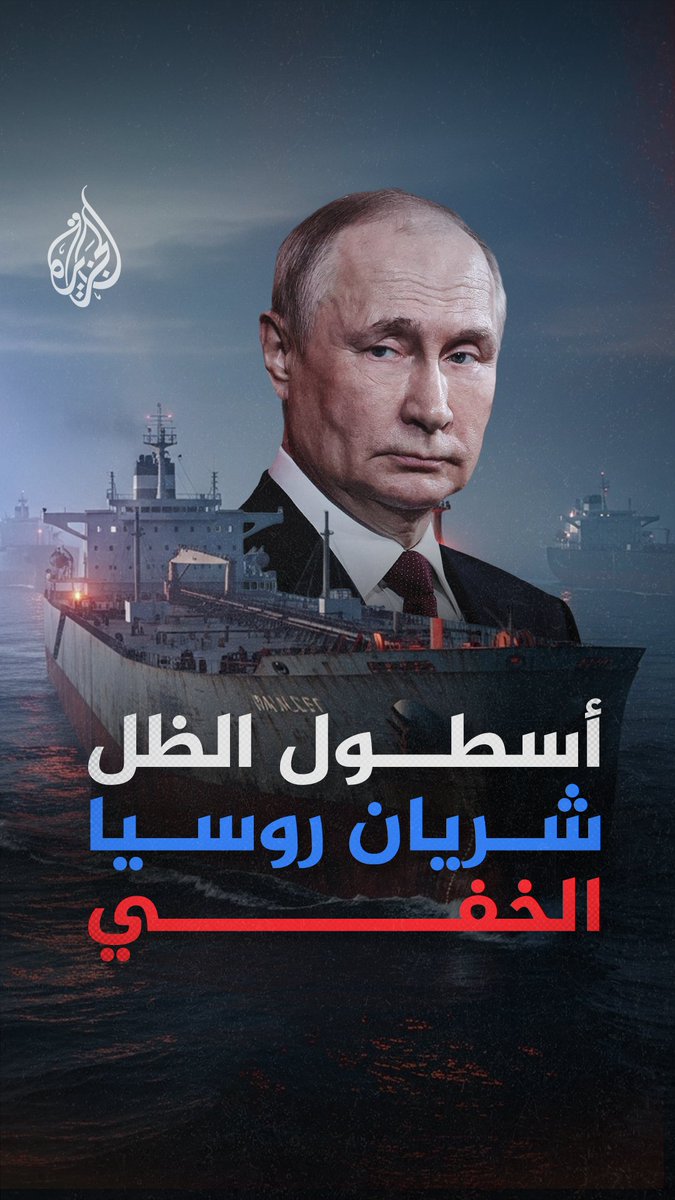 بين أعلام مزيفة وسفن متهالكة تُخفي داخلها مليارات الدولارات من النفط الروسي المحظور.. ما هو "أسطول الظل" الذي يتحدى العقوبات ويربك أمن أوروبا؟ #الجزيرة_فيديو