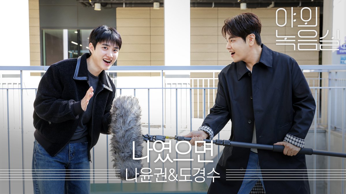 #나윤권 & #도경수 듣자마자 차트 상위권 직행하는 목소리🎧 지금 바로 원더케이 라이브 #야외녹음실 에서 만나요!🍂 #NaYoonKwon #DOHKYUNGSOO #나였으면 S27M_official Company Soosoo #Beyond_the_Studio 👉