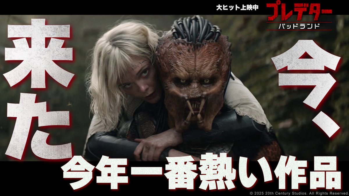 『プレデター：バッドランド』 ||◣大絶賛の声が続々到着👏◢|| 「胸熱」「今年一番熱い作品」 「成長物語」「デク頑張れ！」 「凸凹コンビが最高」 「壮大な少年漫画」 シリーズ未見でも大丈夫‼ “完全なる新章”を映画館の 大スクリーンで👀 究極のサバイバルSFアクション 大ヒット上映中⚔️