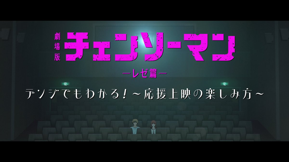 / 劇場版『 #チェンソーマン レゼ篇』 サメの魔人・ビーム役 #花江夏樹 さんによる 応援上映指南映像解禁💥 \ 🗓11/14(金)19:00~全国7劇場にて実施! #劇場版チェンソーマン 大ヒット上映中🎬 #chainsawman