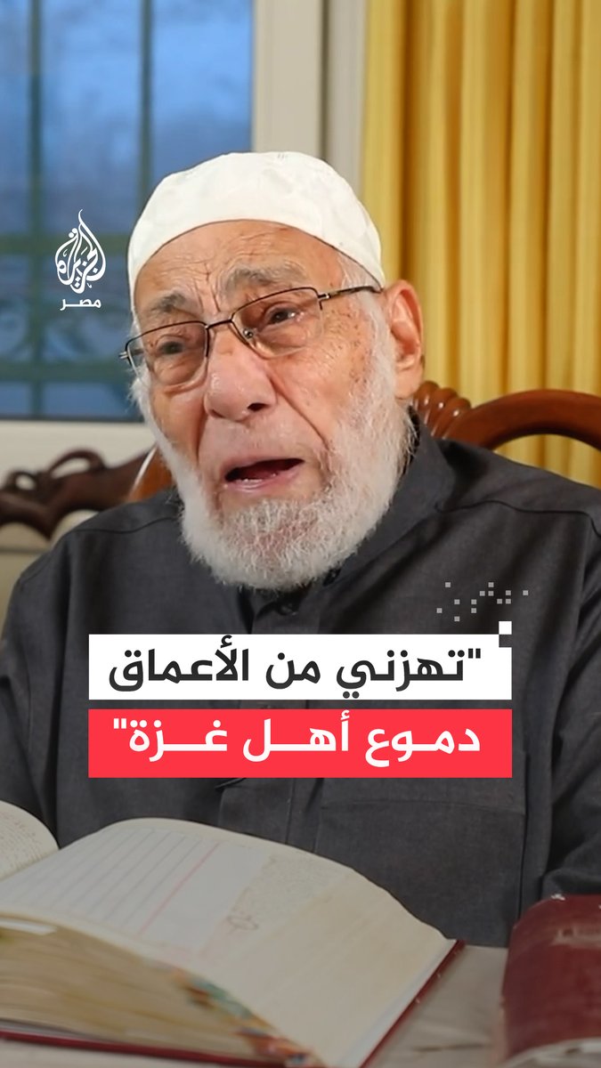 "تهزني من الأعماق".. مقطع سابق للداعية وعالم الجيولوجيا الراحل #زغلول_النجار الذي وافته المنية أمس يبكي خلاله متأثرًا بذكر الأحداث في قطاع #غزة