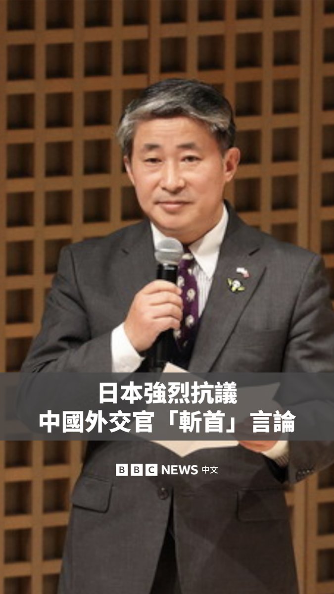 日本首相高市早苗上周表示,台湾爆发战争可能构成日本的存亡危机事态。中国驻大坂总领事薛剑随后在X平台上发帖,威胁将“斩掉肮脏头颅”。 尽管该帖文很快被删除,但引起巨大争议。日本当局表示,该言论“极其不妥”,日本外务省已向中方提出强烈抗议。