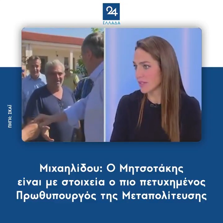 Μιχαηλίδου: Ο Μητσοτάκης είναι με στοιχεία ο πιο πετυχημένος Πρωθυπουργός της Μεταπολίτευσης
