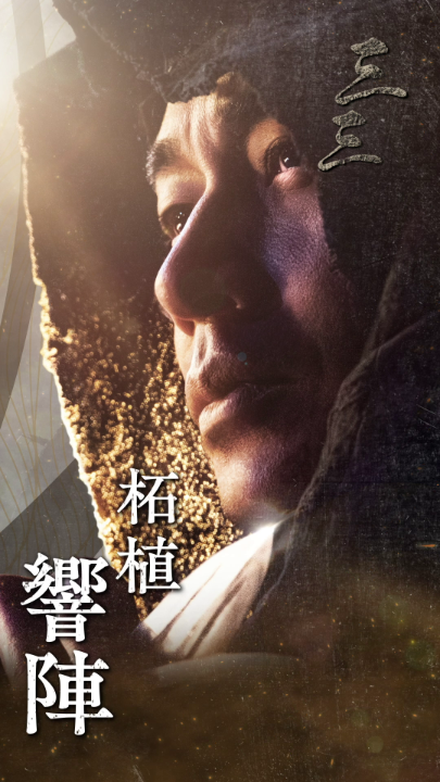 Netflixシリーズ『イクサガミ』 配信開始まで、あと3日—— ◆柘植響陣（東出昌大） 「どうや 俺の策士っぷり」 11月13日 世界独占配信⚔️ #イクサガミ #LastSamuraiStanding
