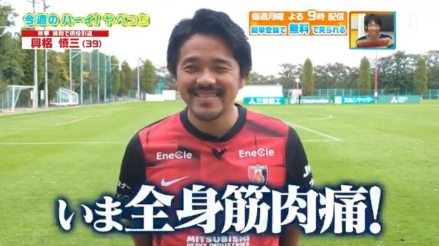 / 本気でバチバチの引退試合にします! \ 今週のハーイ!やべっち🙋は #興梠慎三 さんから! 本編をお楽しみに! DAZN Japan 浦和レッズオフィシャル ---- 今夜9時~ #やべっちスタジアム #227 無料配信FanZone実施 視聴はこちら▶︎ ---