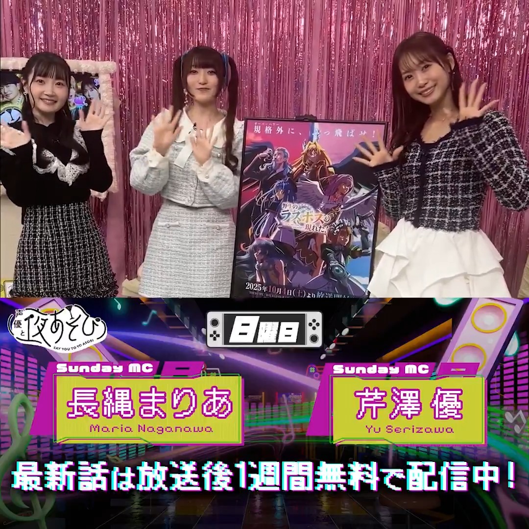 #声優と夜あそび🥂 1週間<無料>配信中🎥 #芹澤優 #長縄まりあ ゲスト✨#薄井友里 から 放送後の動画が届いたよ💛 昨夜は一般常識クイズを解いてあそびました👓✨ 1番多く正解できたのは誰でしょう?? 気になる本編は #芹澤長縄と夜あそび で見てみてね👀 芹澤優(i☆Ris) 薄井友里