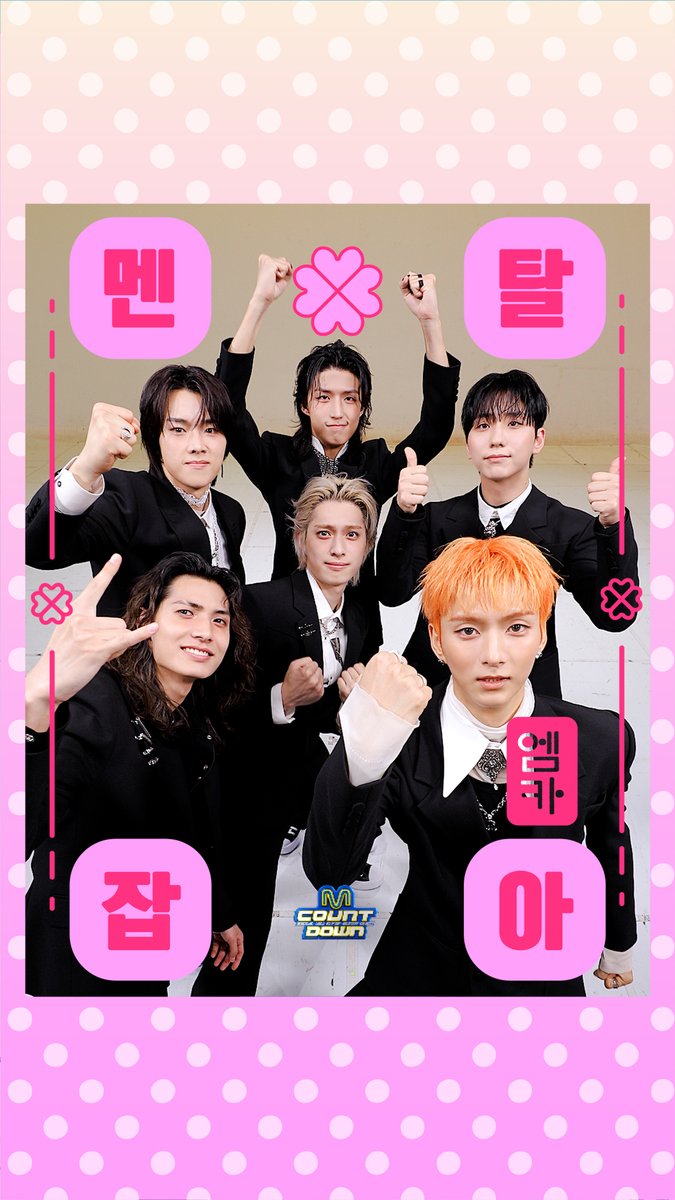 2026학년도 수능 D-3✏️ 엠카가 준비한 특별한 선물🎁 Xdinary Heroes의 수능 응원 부적으로 🍀멘/탈/잡/아🍀 기운 받아가세요! #엠카운트다운 #MCOUNTDOWN #XdinaryHeroes #엑스디너리히어로즈
