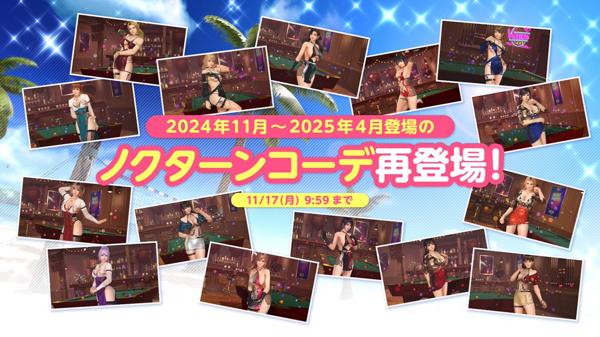 【ノクターンコーデ再登場✨】 女の子たちとオトナのデート💖 2024年11月~2025年4月に登場した ノクターンコーデが再登場💕 オマケで貰える「ヴィーナスムーン」を200個揃えると、 再登場のノクターンコーデの中から好きな水着と交換可能♪ 11/17 (月) 9:59まで! #DOAXVV #ブイブイ