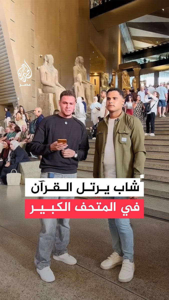 مقطع لشاب يقرأ #القرآن على الدرج العظيم داخل #المتحف_المصري_الكبير يثير جدلًا على مواقع التواصل ووزارة الآثار تفتح تحقيقًا في الواقعة