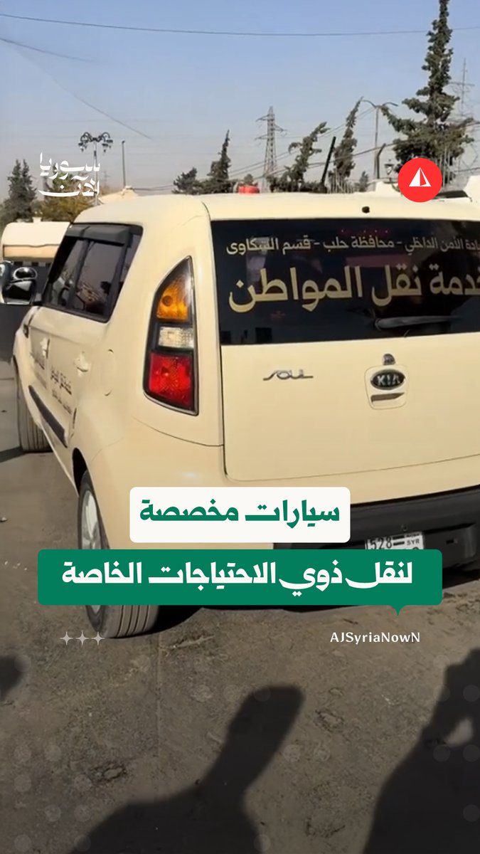قيادة الأمن الداخلي في محافظة حلب تطلق خدمة نقل المواطنين من ذوي الاحتياجات الخاصة من بيوتهم إلى مراكز تقديم الشكاوى