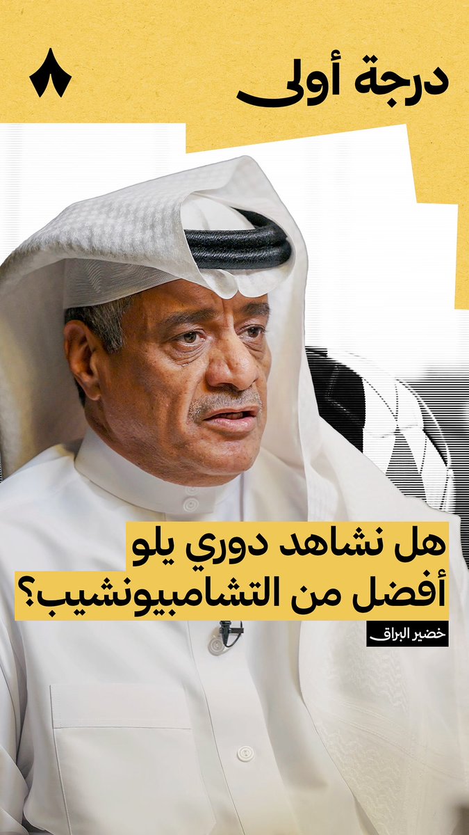 «أملنا أن ننافس التشامبيونشيب، نحن نسير على خطى جيدة بدوري يلو وفي رابطة دوري المحترفين ونهدف لأن نكون الرقم واحد في آسيا، ثم ننافس عالميًا.» 🌍⚽️ خضير البراق خضير البراق 🎙️ في أحدث حلقات بودكاست #درجة_أولى، حديث حول تطوّر دوري يلو والطموح للمستقبل.