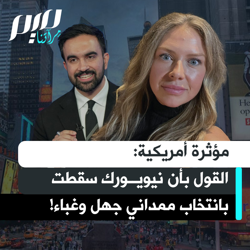المؤثرة الأمريكية رايتشل: "الإسلام واحد من الديانات الإبراهيمية الثلاث، والتصرف وكأن نهاية العالم قد حلّت لأن مدينة نيويورك انتخبت زهران ممداني، ولأنه جهادي إسلامي تصرف جاهل وصادم حقا بالنسبة لي. يجب أن نتوقف عن نشر هذا الجهل!"