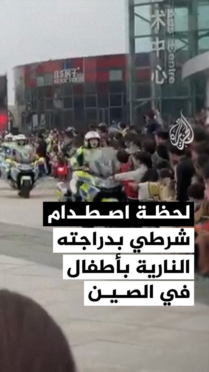 مشاهد توثق لحظة اصطدام شرطي مرور خلال قيادته دراجة نارية بمجموعة من الأطفال، خلال عرض احتفالي أقيم في مدينة سوتشو مقاطعة جيانغسو شرق الصين #فيديو