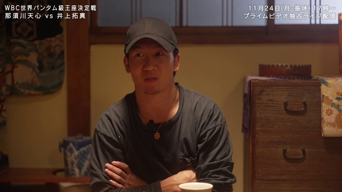 『Prime Video Boxing 14』 密着ドキュメンタリー｜配信中 「(今回の試合は)それぞれのプライドがすごいある。 だから面白い」 朝倉未来さんが、 初のボクシング世界戦に挑む那須川天心選手へ、想いを語る。 WBC世界バンタム級王座決定戦 那須川天心 vs 井上拓真 11月24日(月・振休) 17:00～
