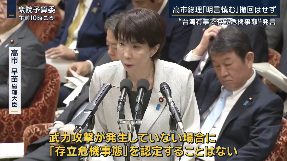 【高市総理「存立危機事態」発言】立憲や中国が批判 | 立憲民主党 大串博志衆院議員 「かなり国名・地域名・事態・状況を具体的に話したうえで『存立危機事態』にあたり得る答弁」 「軌道修正をされた方がいいと思うが」 高市早苗総理大臣 「武力攻撃が発生していない場合に『存立危機事態』を認定することはない」 「いわゆる台湾有事と思われるケースについての問いかけだったので、最悪のケースを想定した答弁をしました」 ▼「存立危機事態」とは 2015年の安保法制に盛り込まれる 密接な関係の他国が攻撃された際、日本の存立が脅かされ、国民の生命などに明白な危険がある場合に認定 集団的自衛権を行使する際の前提条件 状況により日本が武力を行使する事態につながる可能性も ▼“台湾有事”の場合は「存立危機事態」に? これまでの政権は「総合的に判断する」と明言を避ける 高市早苗総理大臣 「例えば海上封鎖を解くために米軍が来援する」 「それを防ぐために何らかの他の武力行使が行われる」 「こういった事態も想定されるので、その時にいかなる事態が生じたかという情報を総合的に判断しなければならない」 立憲民主党 岡田克也衆院議員 「今の答弁では存立危機事態について限定的に考えることにはならない」 「非常に幅広い裁量の余地を政府に与えてしまうことになる。だから私は懸念するわけです」 高市早苗総理大臣 「それはいろんな形がありましょう」 「例えば台湾を完全に中国政府の支配下に置くためにどの手段を使うか」 「シーレーンの封鎖かもしれないし、いろいろなケースが考えられる」 「それが戦艦を使って、武力行使も伴うものであれば、どう考えても存立危機事態になり得るケース」 現職総理大臣が具体的なケースに言及するのは、 異例 ▼高市総理の発言に中国が反応 中国駐大阪総領事 薛剣氏のSNS 「その汚い首は一瞬の躊躇もなく斬ってやるしかない」などと投稿(現在は削除) 中国外務省 林剣副報道局長 「中国の内政に横暴に干渉するもので、極めて悪質だ」 「強く不満を表明し、断固として反対する」 ▼発言の撤回・取り消しを求める 立憲民主党 大串博志衆院議員 「撤回や取り消しはされないということでよろしいか」 「いま一度確認させてください。非常に大きなことです」 高市早苗総理大臣 「政府の従来の見解に沿ったもの。撤回、取り消しをするつもりはない」 「そのうえで、今後反省点としては、特定のケースを想定したことについて、この場で明言することは慎む」 立憲民主党 大串博志衆院議員 「これが事態認定されれば、防衛出動」 「すなわち日本の国として戦争に入るということ」 「戦争に入るという判断をこれまでの内閣は公式には極めて慎重に判断して、発言も慎んできた」 「最終的にもう一度聞きます。撤回、取り消しはしないのか」 高市早苗総理大臣 「従来としての政府の立場を変えるものではない」 ▼閣内からは― 小泉進次郎防衛大臣 「立憲民主党が何を求められているのか、私にはよくわからない」 「『より詳細な基準を設けて事態認定をすべきではないか』『軽々に申すべきではない』一体どちらを求めているのか」 「現実を見れば、いざという時に備えて、わが方として、最終的に総合的な情報を駆使したうえで、すべてを判断する」 「私は政府の見解として、それが当然のことではないかと」