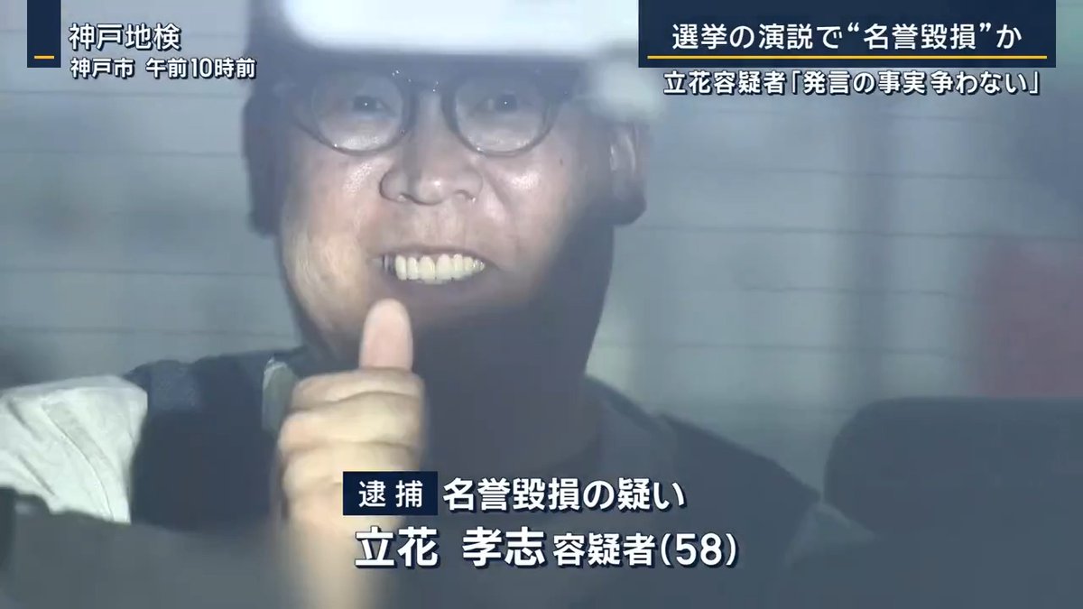 【NHK党 立花孝志容疑者を逮捕】「発言の事実争わない」 | 「NHKから国民を守る党」党首の立花孝志容疑者(58)を、元兵庫県議竹内英明氏への名誉毀損容疑で逮捕 ▼失職に追い込んだ黒幕の一人と竹内氏を名指し 竹内氏は百条委員会で兵庫・斎藤知事のパワハラ問題を追及 2024年11月、出直し知事選のころからネットでの誹謗中傷に悩まされる 竹内元県議からのLINE 「うちの事務所までXなどで狙われる宣言受けて 家族も退避してます」 「警察からも退避しておくように言われてます」 立花容疑者は、“2馬力選挙”を展開して竹内氏が斉藤知事を失職に追い込んだ黒幕の1人と名指し ▼竹内氏は証拠を残すことに不安も 竹内元県議からのLINE 「警察からも動画と言われました。撮るのが怖いです」 竹内氏は斉藤知事が再選した翌日に所属会派に辞職を申し出る ▼逮捕事案は兵庫県知事選後について 立花孝志容疑者(2024年12月の街頭演説) 「いま警察に呼ばれていますね」 「誰とは言いませんが、選挙翌日に辞めた人ですね」 「はっきり言います、竹内元県議会議員です」 「おそらくいま、警察の取り調べを受けている。 何かやっとるんですよ」 1月19日(竹内氏が亡くなった翌日) 「任意の事情聴取が繰り返されていて、あした逮捕する予定だったが、本人は逮捕される前に自ら命を絶ったのではないかと」 「いずれにしてもお亡くなりになったからといって、自業自得でしょとしか言いようがない」 翌日に通常、個別の捜査状況に言及することのない警察が即座に否定 11月9日未明に立花容疑者を逮捕 捜査関係者 「これまで様々な証拠を積み重ね、立花氏の動向をSNSなどで確認して逮捕に至った」 ▼立花容疑者を“名誉毀損”で刑事告訴した1人は― 奥谷謙一県議 「当事者として、まず報道を見た瞬間ほっとした」 「個人として否定をしても、記者会見とか利用して私なりにも発信をしたけれども、なかなかデマを打ち消すことは難しい」 ▼刑事告訴をした竹内氏の妻は― 竹内元県議の妻 「ただ被害を受けてしばらくは何もできないままに過ごしていた」 「この先、同じことが繰り返されてはいけない」 「これをきっかけにいろいろなことが明らかになって、これ以上、犠牲は生まれてほしくない」 ▼かつて立花容疑者は― 立花孝志容疑者(8月) 「私は逃げも隠れもいたしません」 「名誉毀損したことについて何も争いはありません」 「名誉毀損罪が成立するかどうかは、また違いますので」 「真実あるいは真実相当性が立証されれば、原則は違法性が阻却されるということ」 兵庫県 斎藤元彦知事 「個別の方のSNS投稿についてすべて把握しているわけではないので、内容についてのコメントはできる状況ではない」 「元県議が亡くなられたことはお悔やみ申し上げたい」 「SNSにおける誹謗中傷など適切でない運用を避けるべき」 「これまでも、これからも申し上げたい」